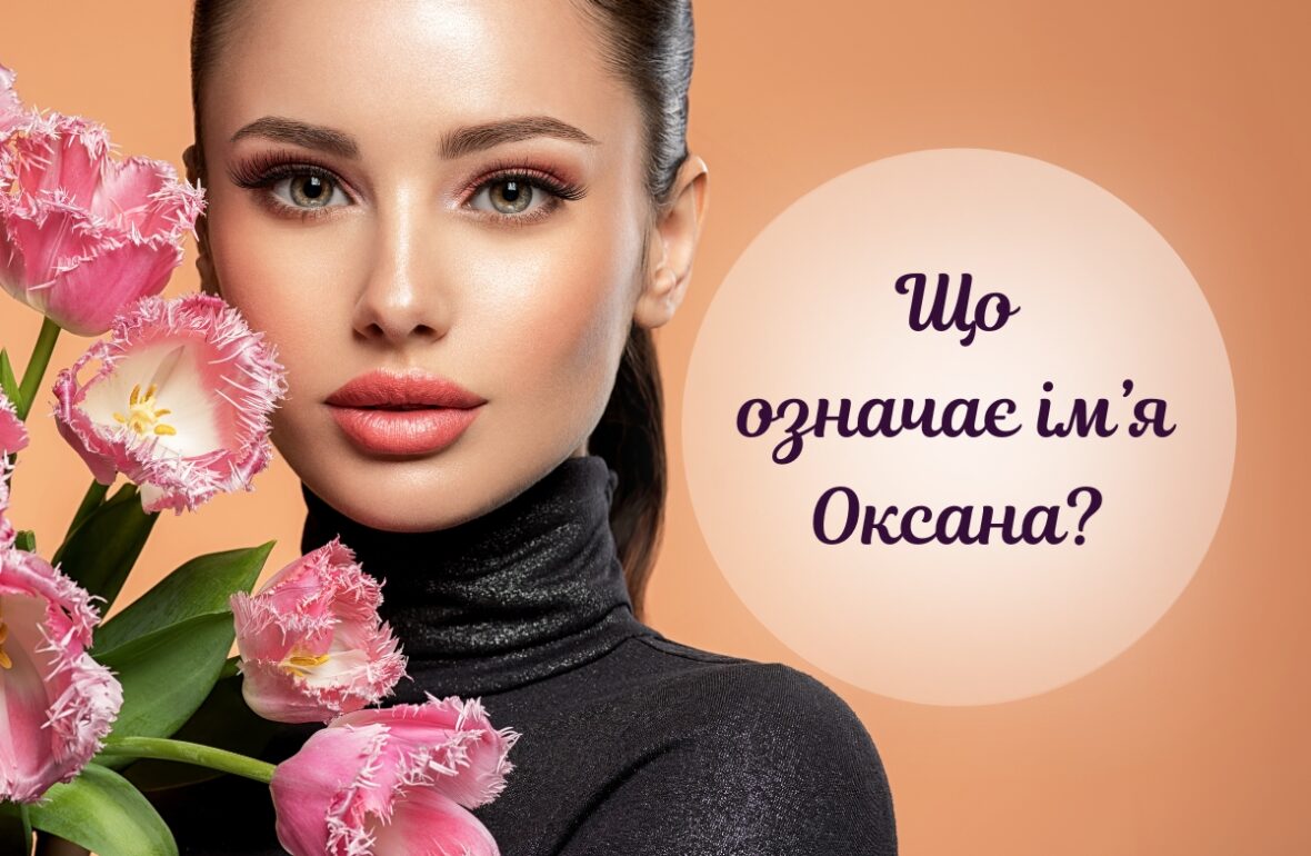 Оксана значення імені