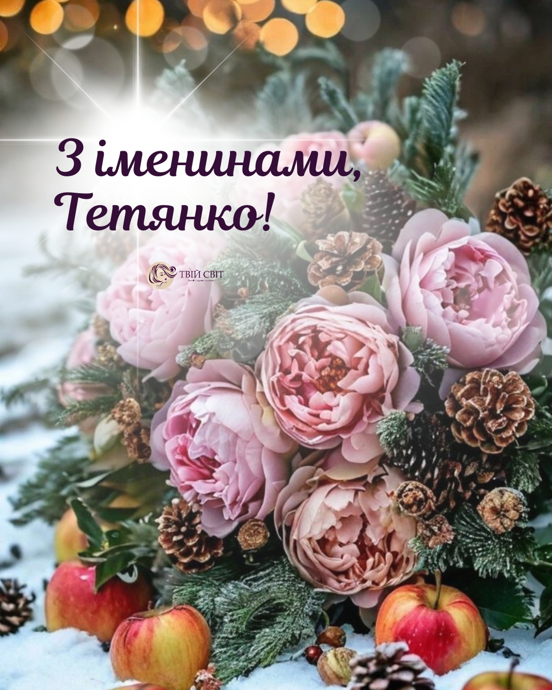 з днем ангела Тетяни картинки