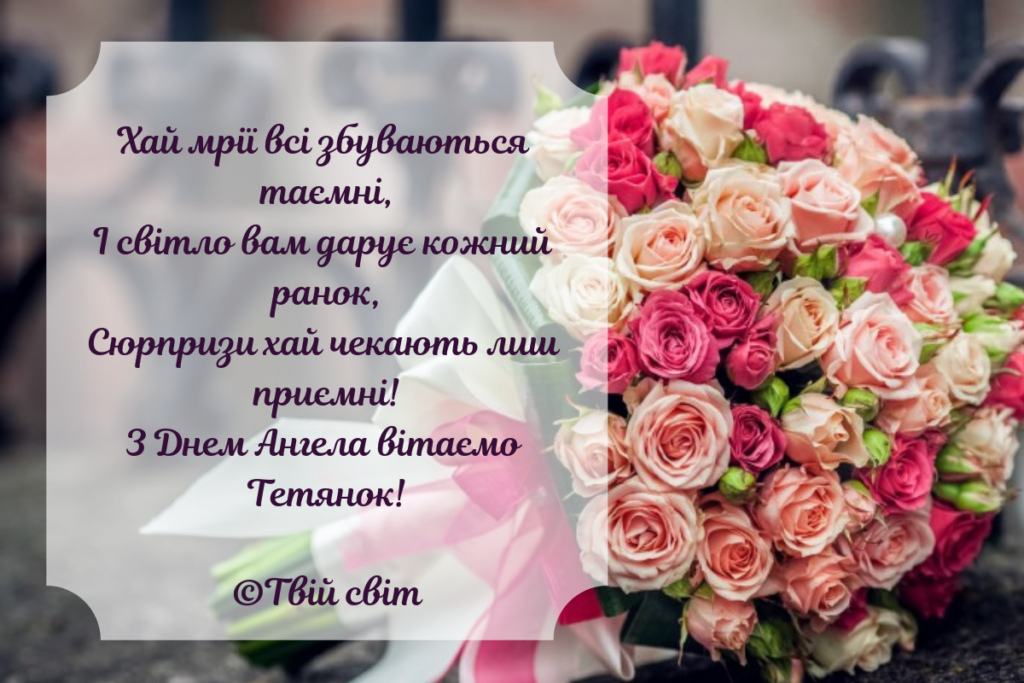 з днем Тетяни, Тетяни день ангела