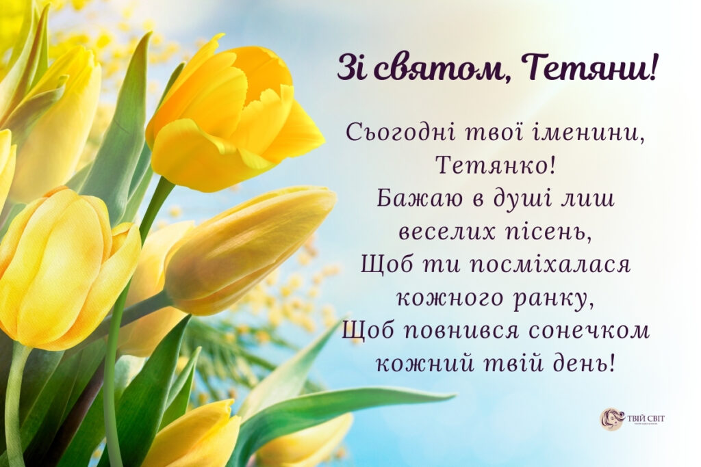 з Днем ангела Тетяни українською, листівка з днем Тетяни