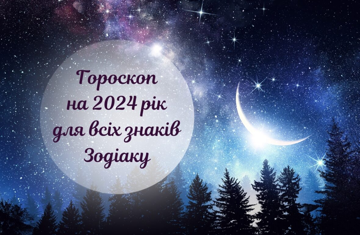 2024 рік гороскоп