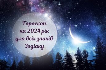 2024 рік гороскоп