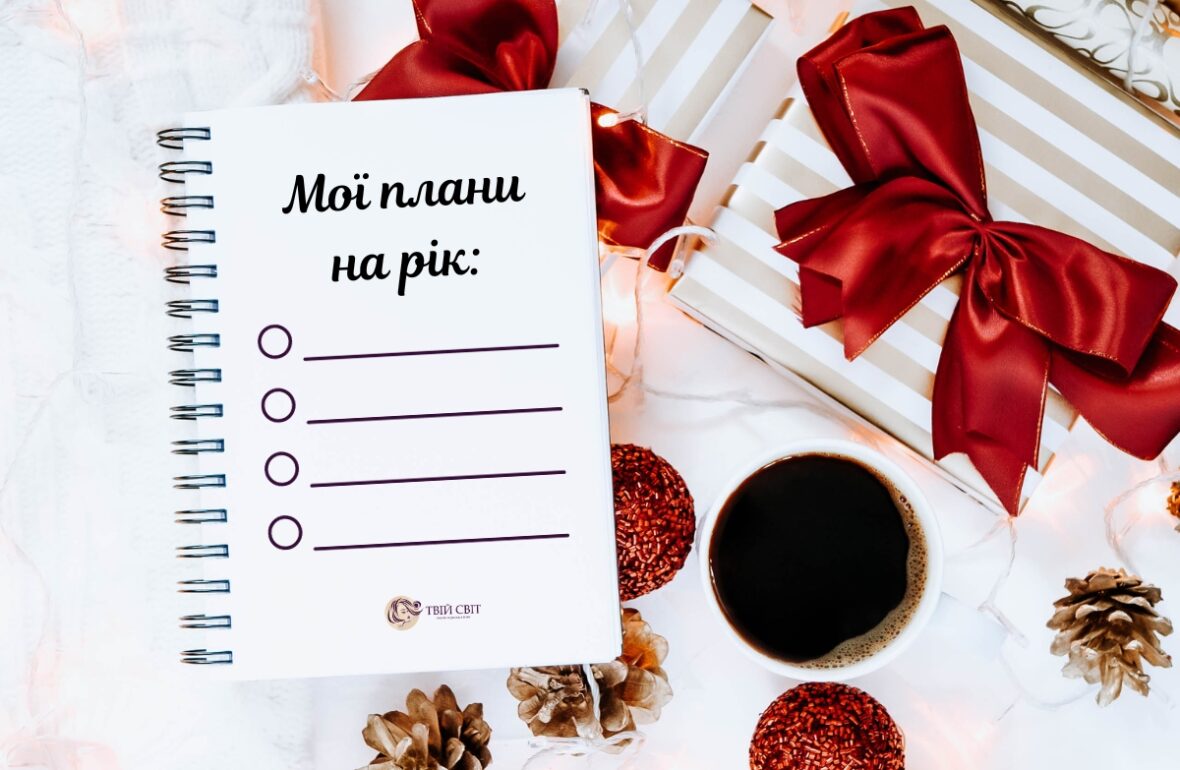 плани на новий рік