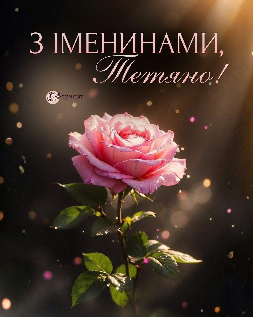 з Днем ангела Тетяни українською, листівка з днем Тетяни