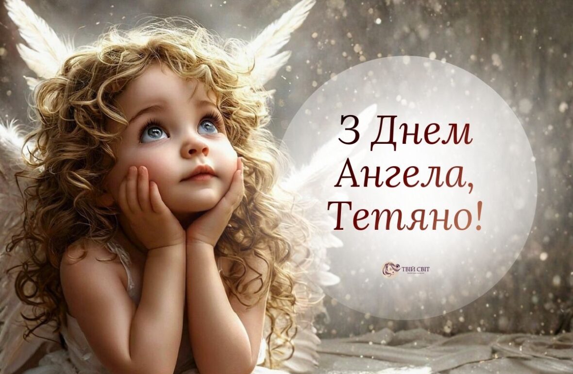 з Днем ангела Тетяни українською, листівка з днем Тетяни