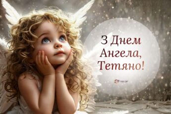 з Днем ангела Тетяни українською, листівка з днем Тетяни