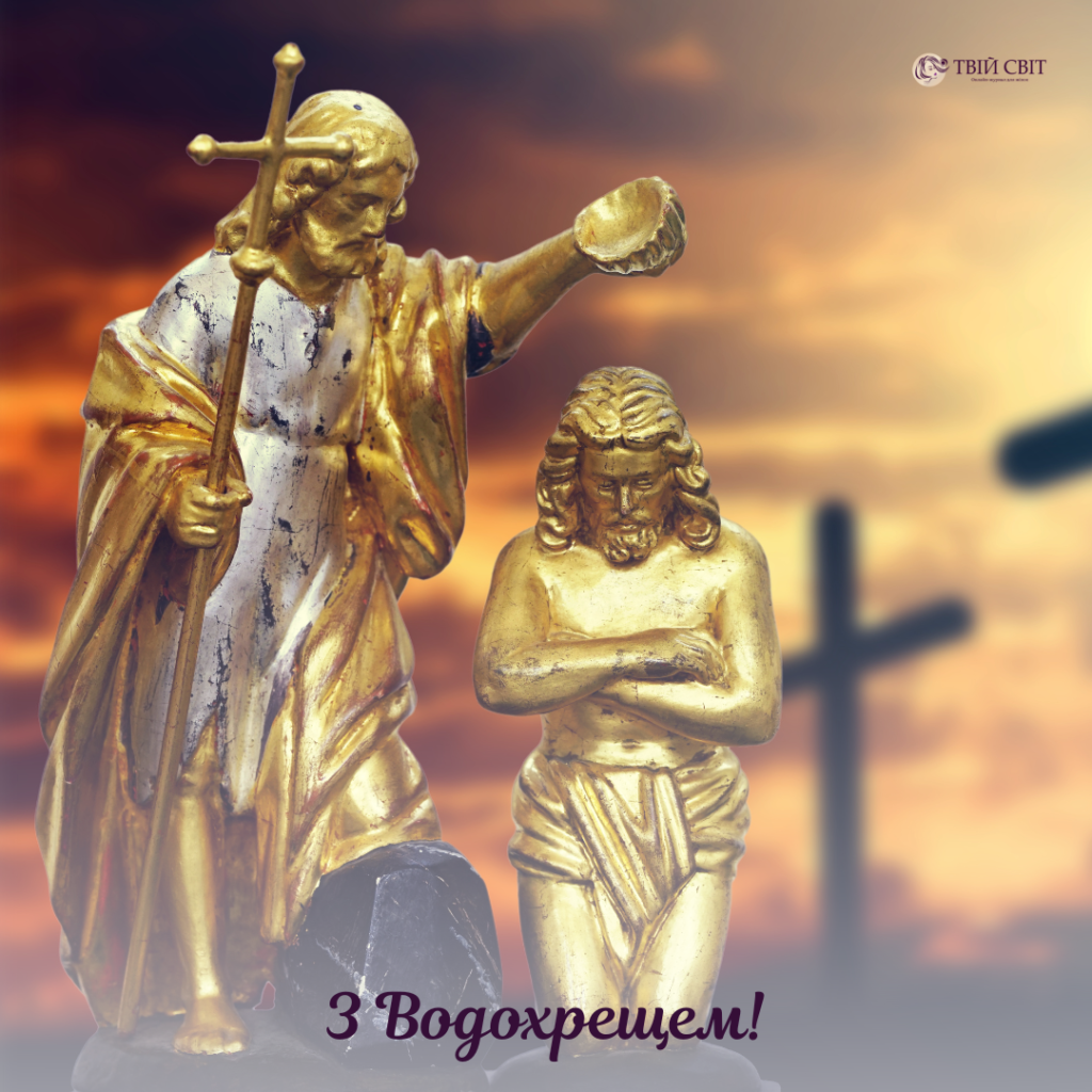 вітання з водохрещем картинки українською, привітання з водохрещем