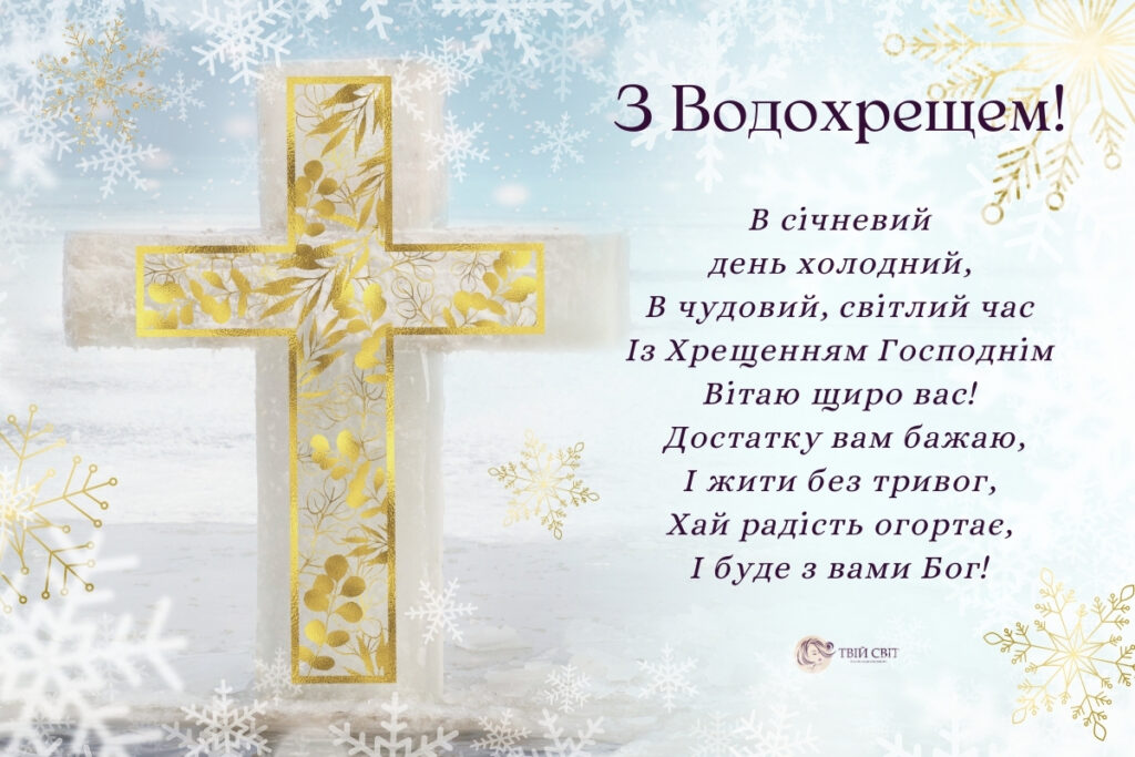 привітання з водохрещем картинки, з богоявленням господнім, з Водохрещем, Водохрещення, з Йорданом картинки