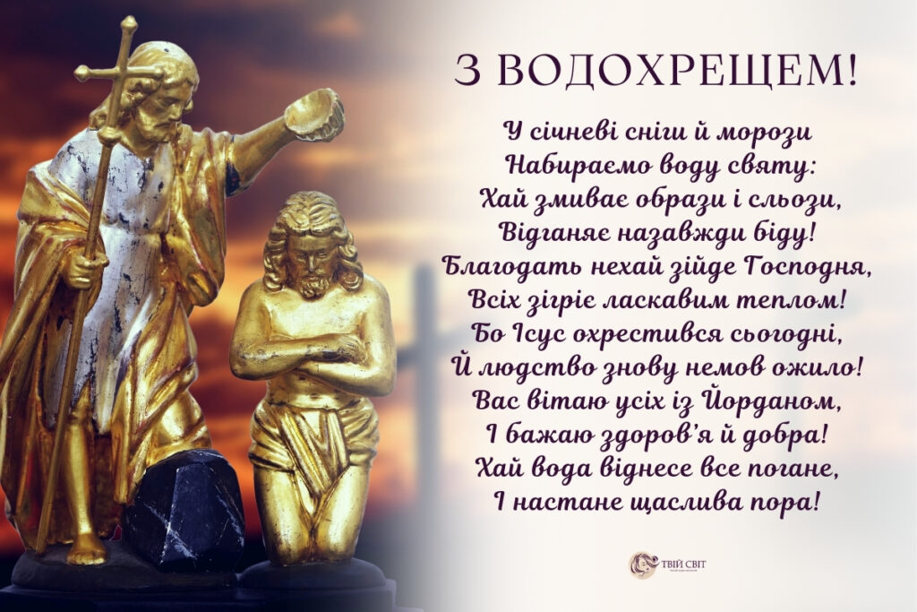 вітання з водохрещем картинки українською, привітання з водохрещем