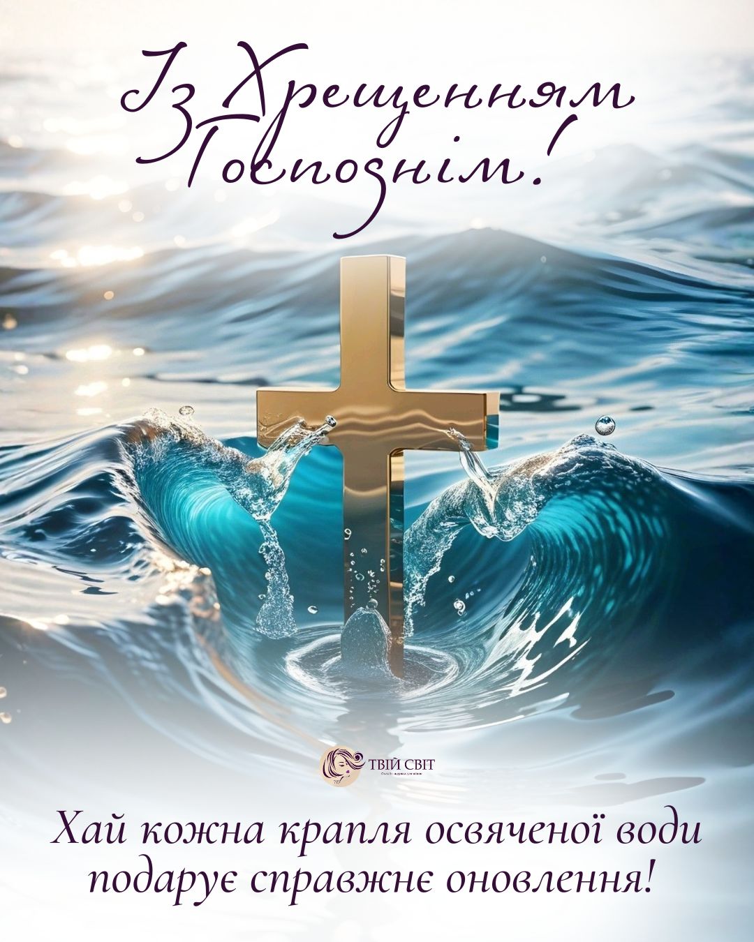 привітання з водохрещем картинки, з богоявленням господнім, з Водохрещем, Водохрещення, з Йорданом картинки