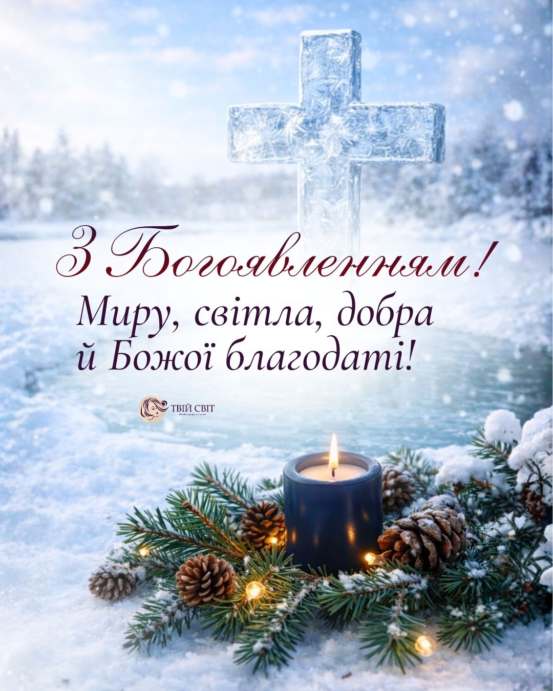 привітання з водохрещем картинки, з богоявленням господнім, з Водохрещем, Водохрещення, з Йорданом картинки