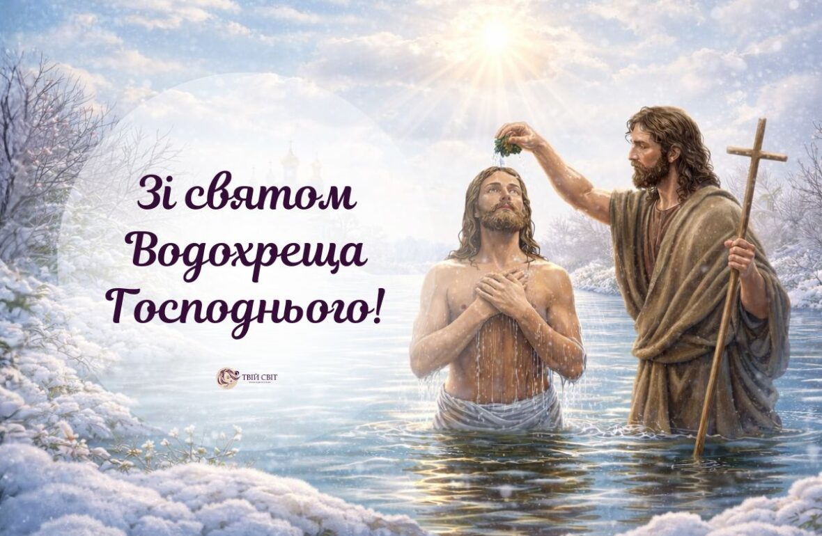 привітання з водохрещем картинки, з богоявленням господнім, з Водохрещем, Водохрещення, з Йорданом картинки