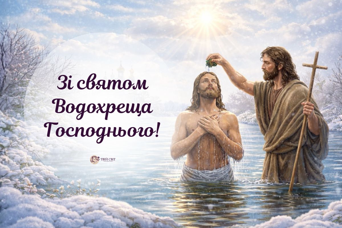 Здоров’я, миру і добра: привітання з Водохрещем 2026, картинки українською