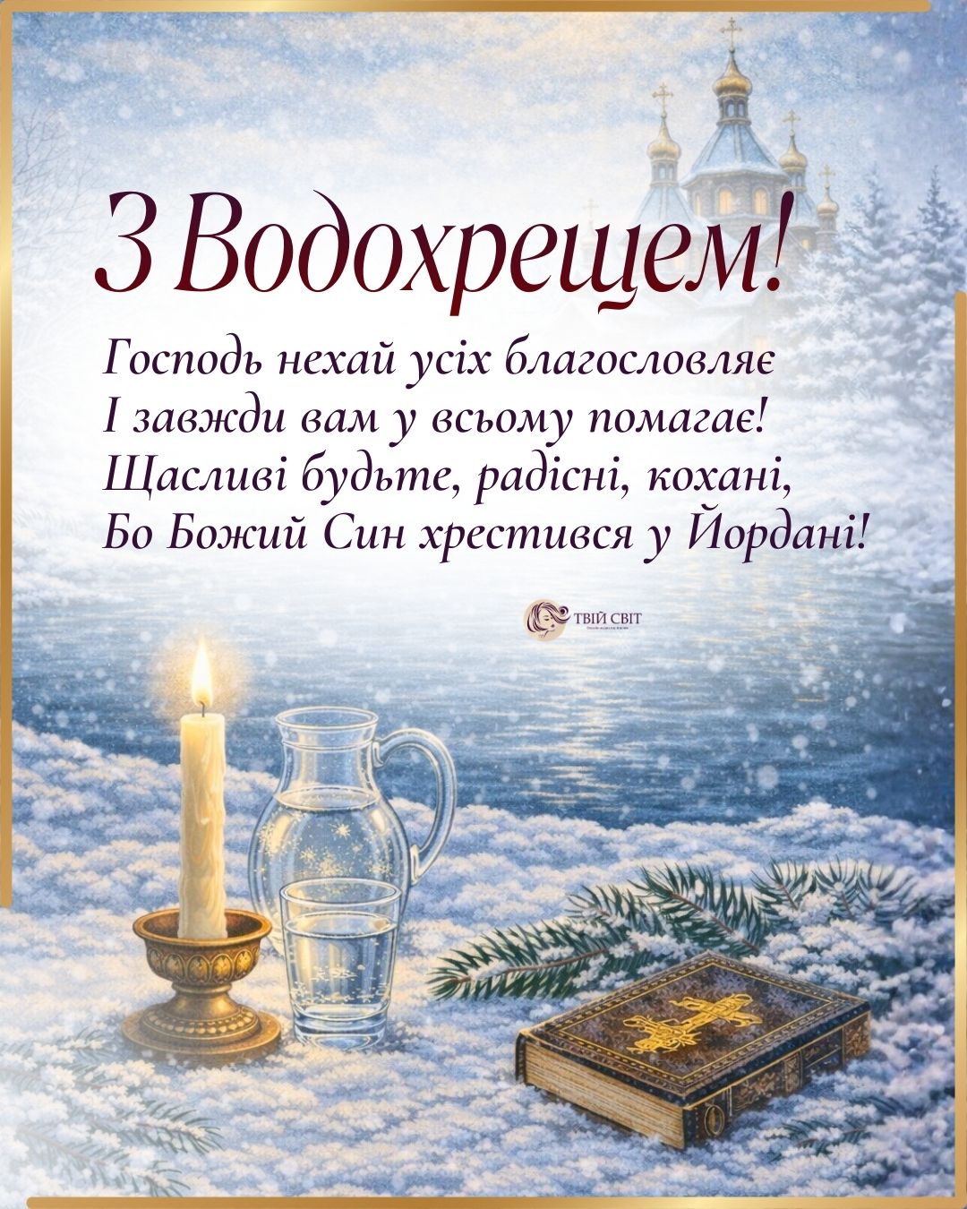 привітання з водохрещем картинки, з богоявленням господнім, з Водохрещем, Водохрещення, з Йорданом картинки