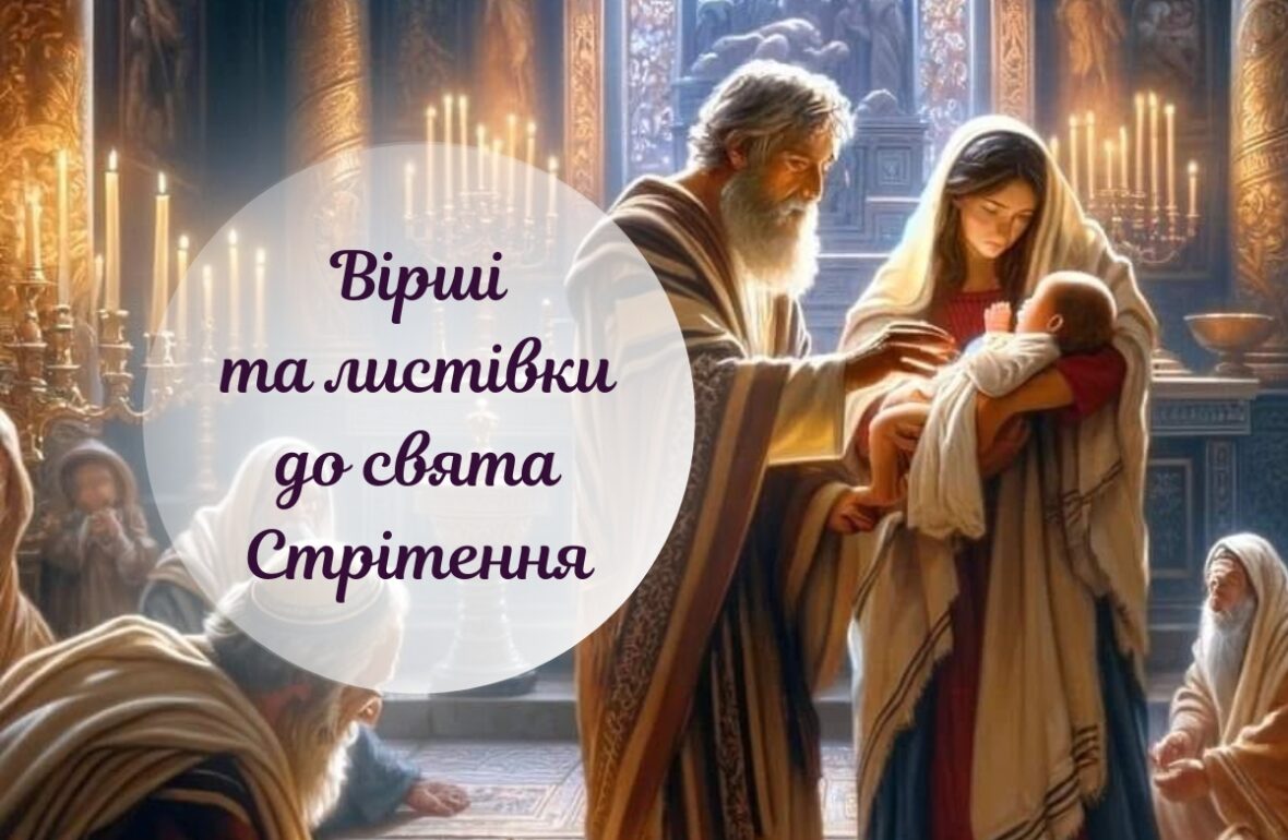 Стрітення Господнє картинки, стрітення картинки