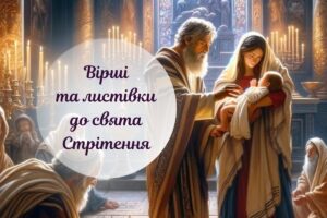 Стрітення Господнє: картинки, привітання та вірші українською