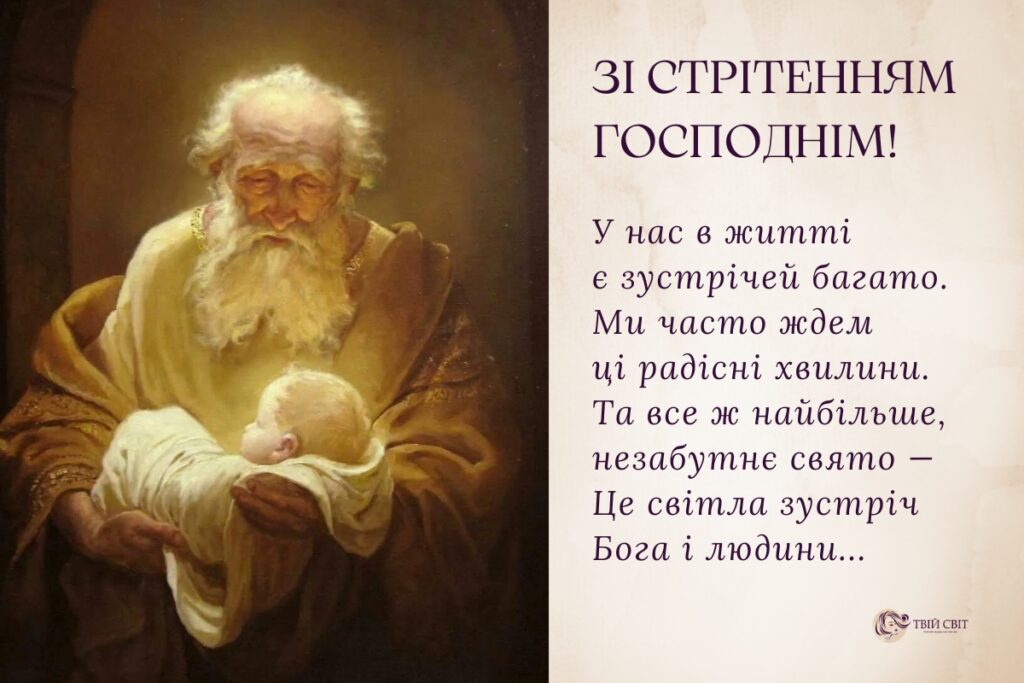 стрітення картинки, Стрітення Господнє картинки