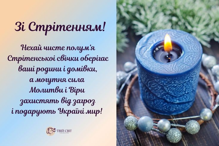 стрітення картинки