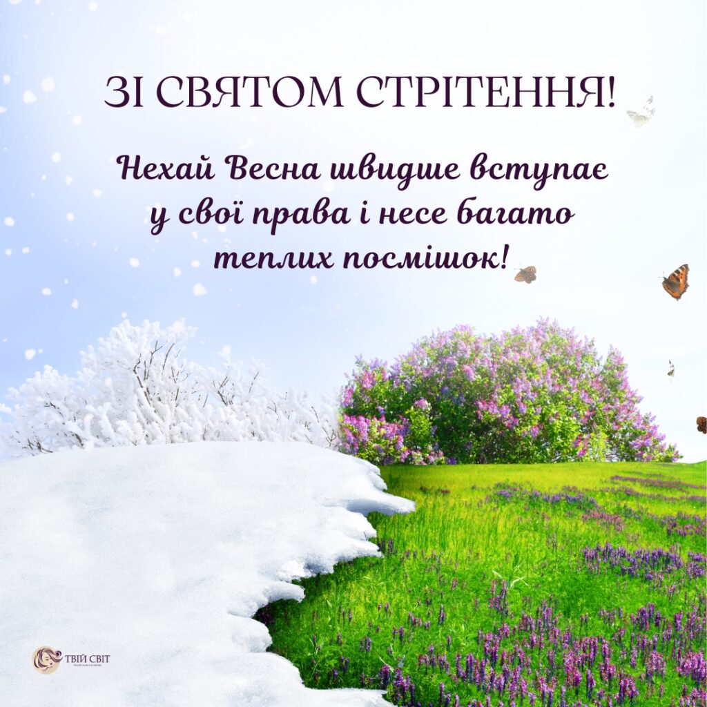 зі Стрітенням