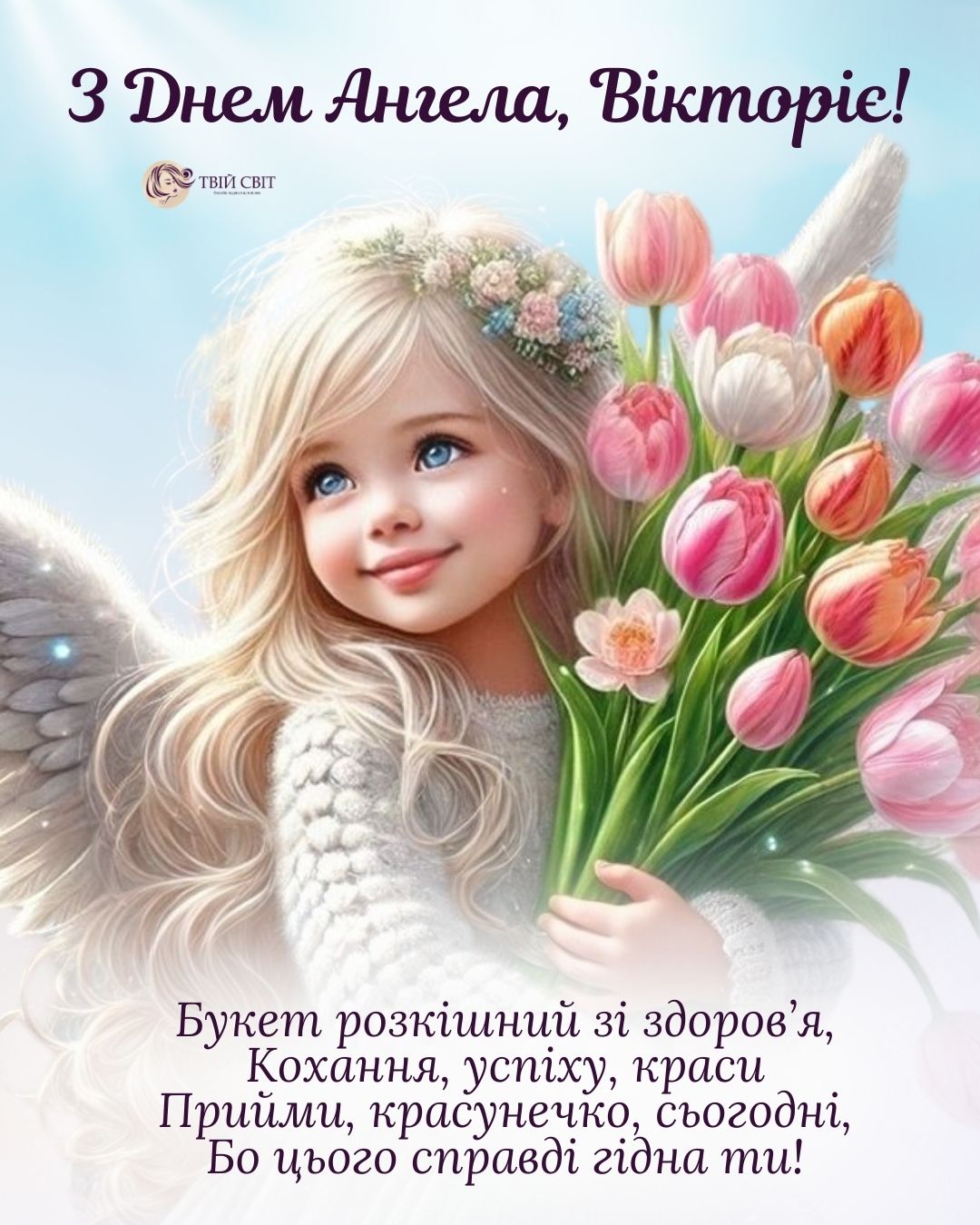 з іменинами Вікторії картинки, з днем ангела Вікторії