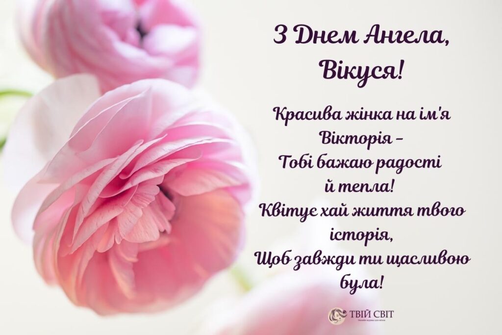 з іменинами Вікторії картинки, з днем ангела Вікторії