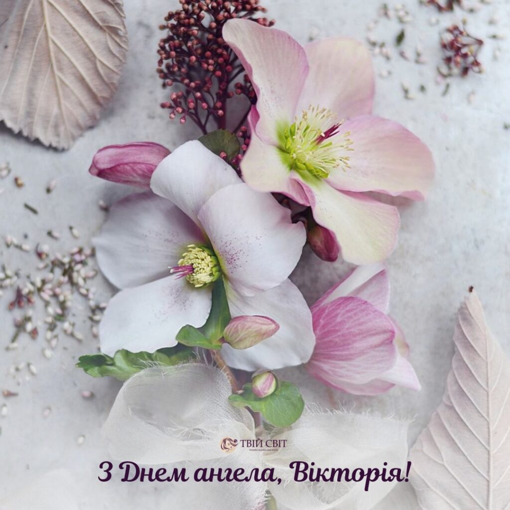 з іменинами Вікторії картинки