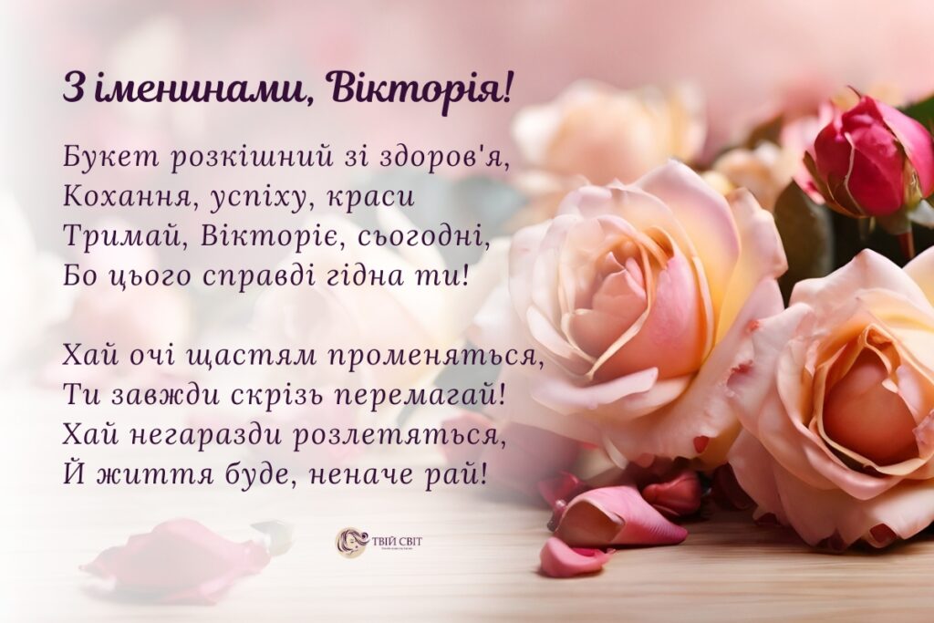 з Днем ангела Вікторії