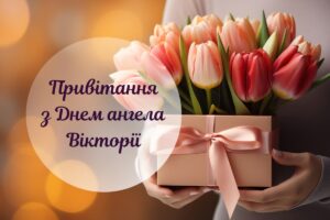 Красиві привітання з Днем ангела Вікторії: картинки і вірші