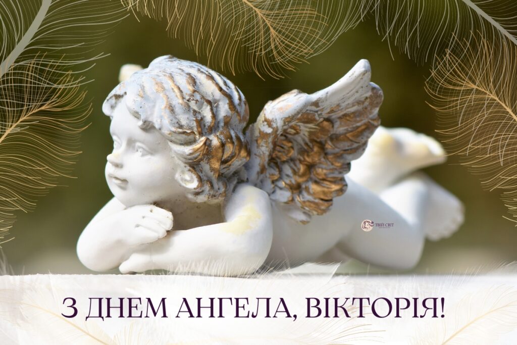 Привітання з Днем ангела Вікторії