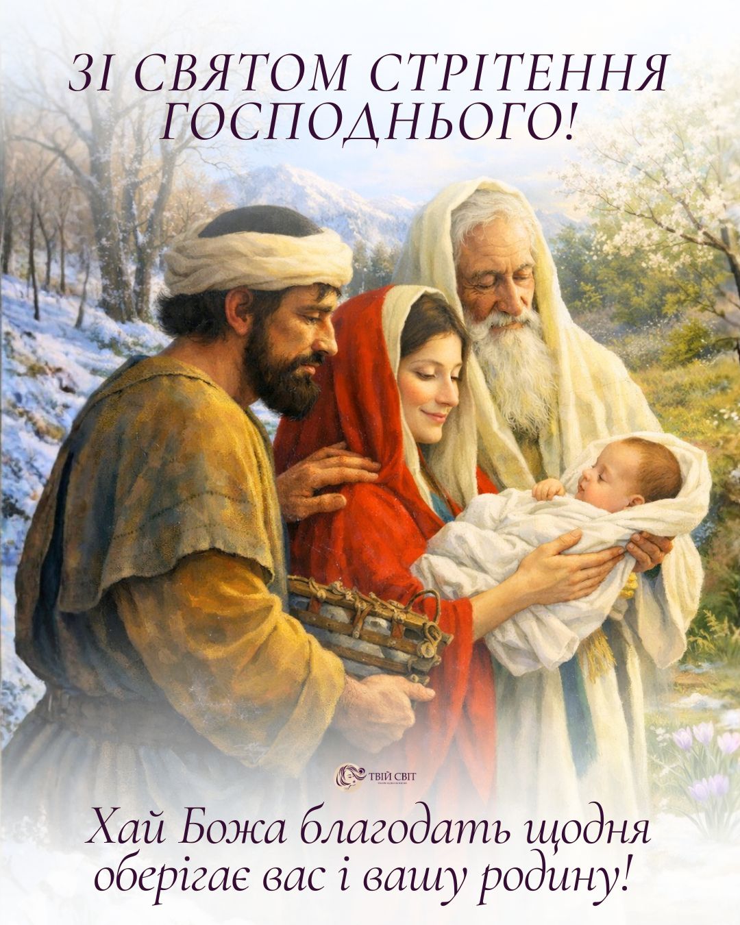 Стрітення Господнє картинки