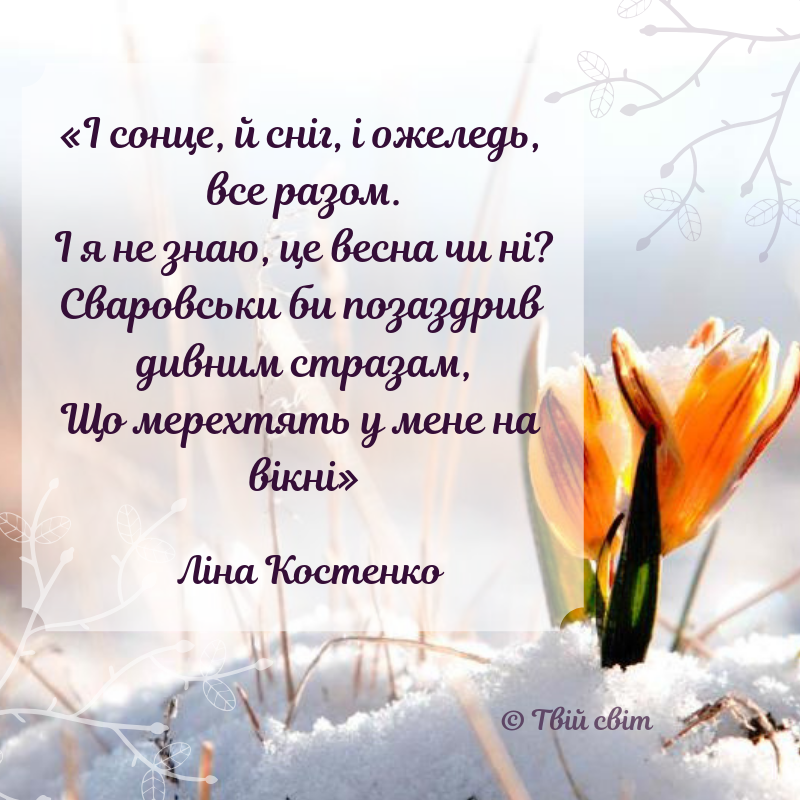 цитати про весну