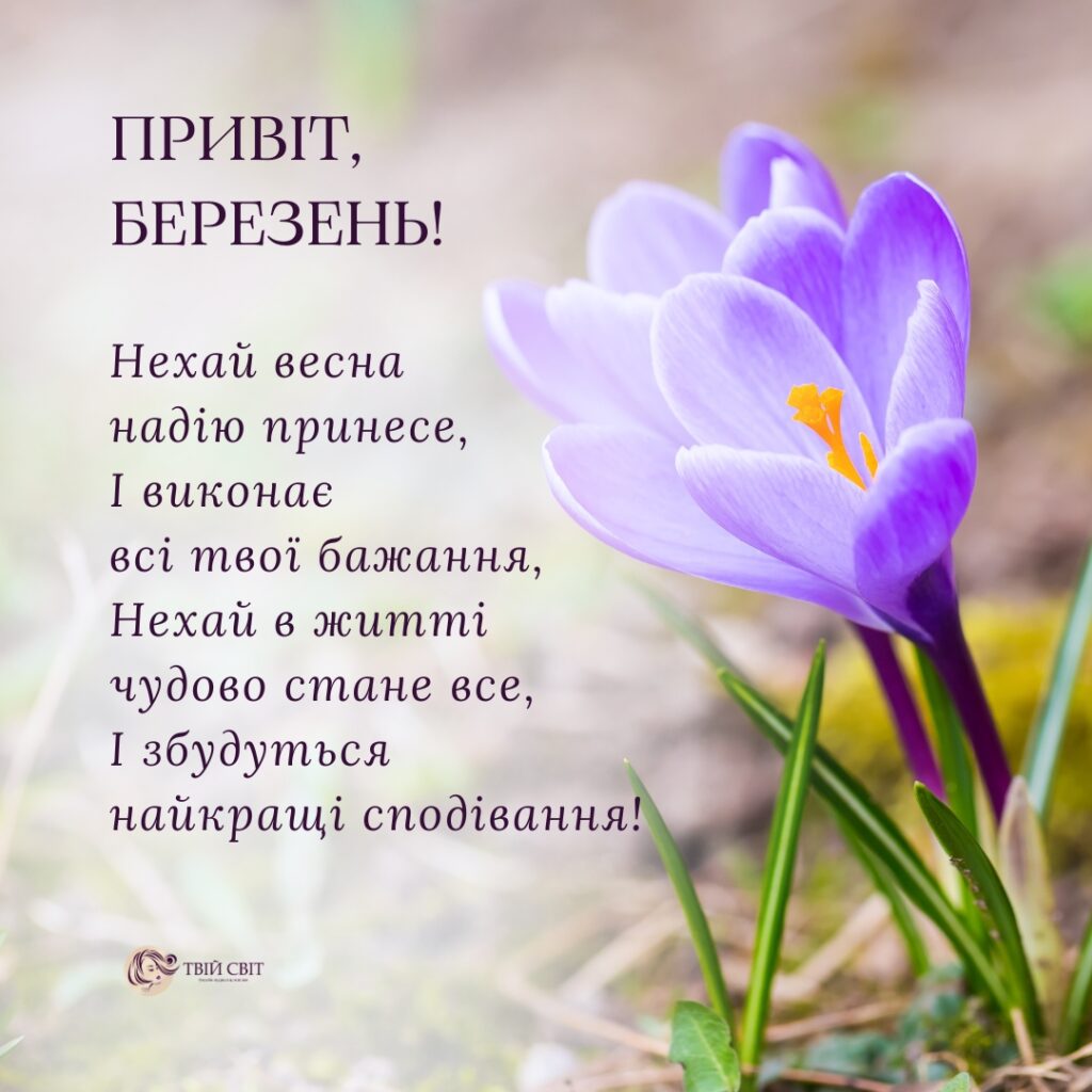 привіт березень