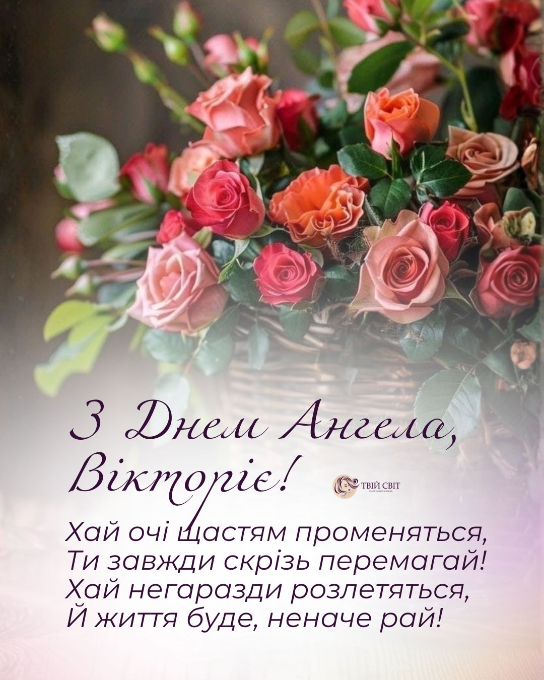 З днем ангела Вікторії, картинки, іменини Вікторії