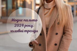 Модне жіноче пальто 2024 року: 5 трендів для стильних прогулянок