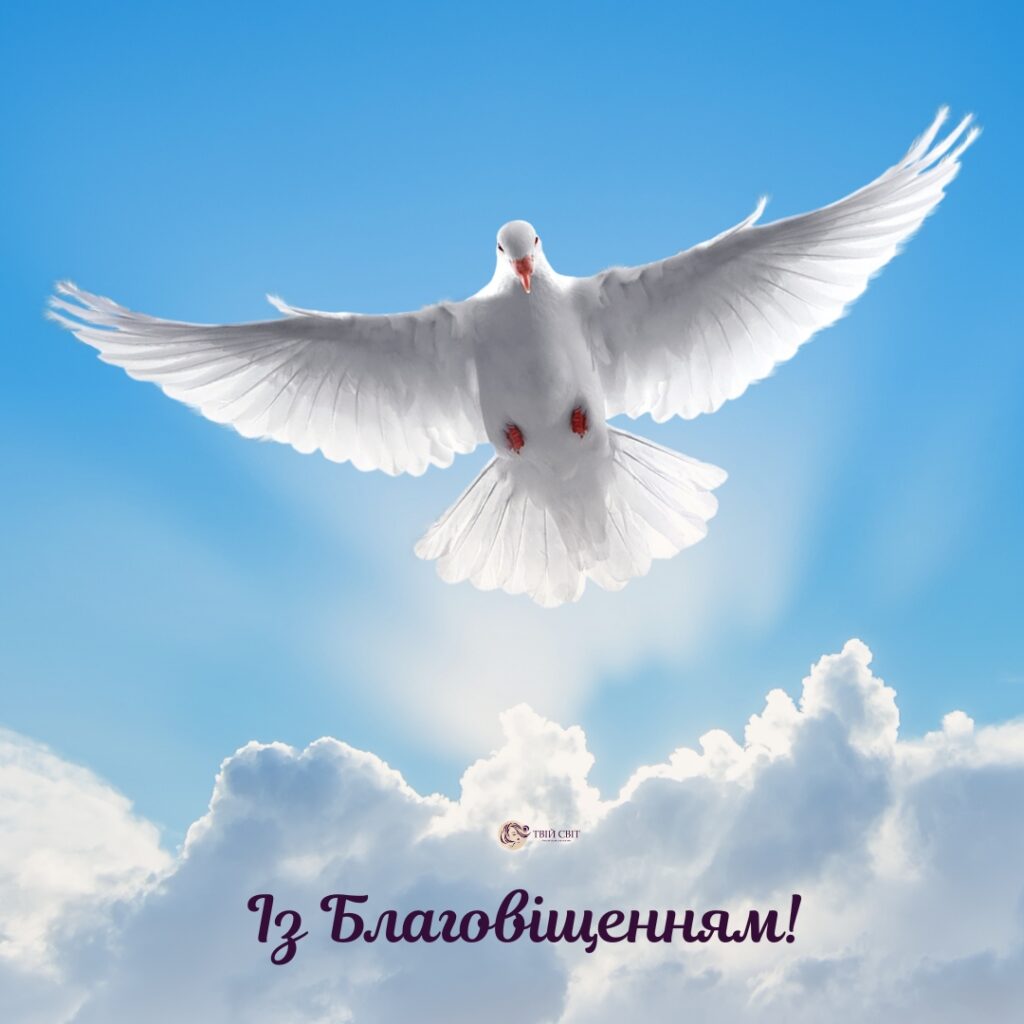 привітання з Благовіщенням