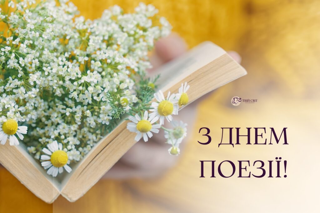 з Днем поезії