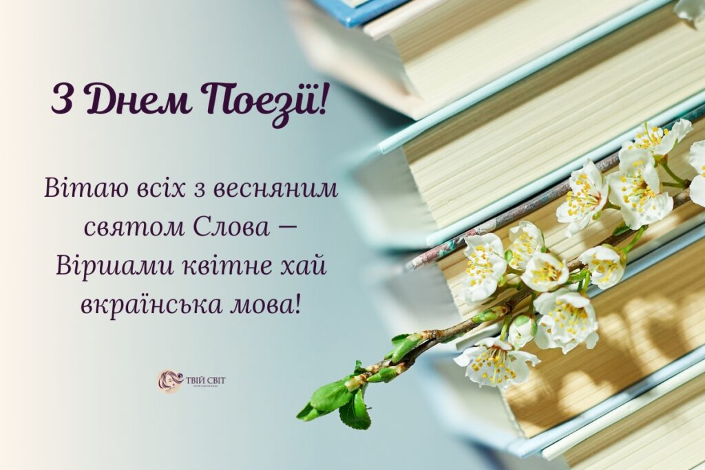 з Днем поезії картинки