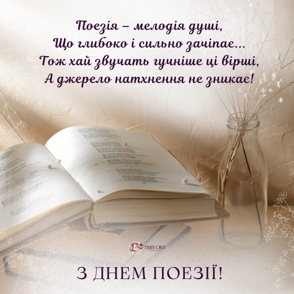День поезії