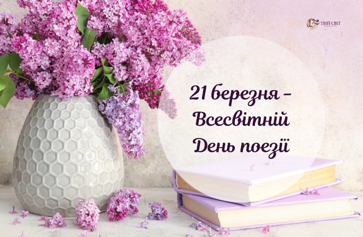 З Днем поезії