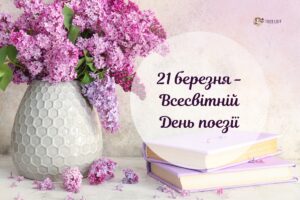 З Днем поезії! Історія свята та красиві привітання у картинках і віршах
