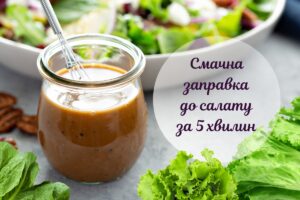 Просто і смачно: азійська заправка до салату з соєвим соусом