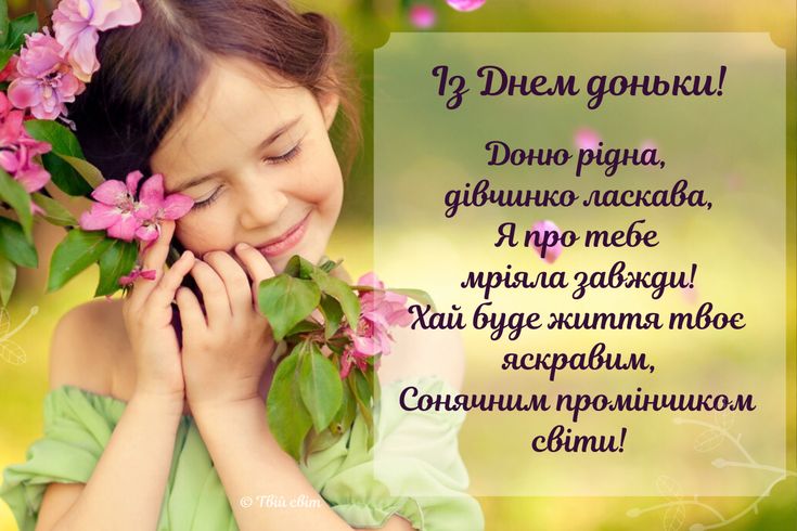 з днем доньки, з днем донечки, день доньки, з днем доньки картинки