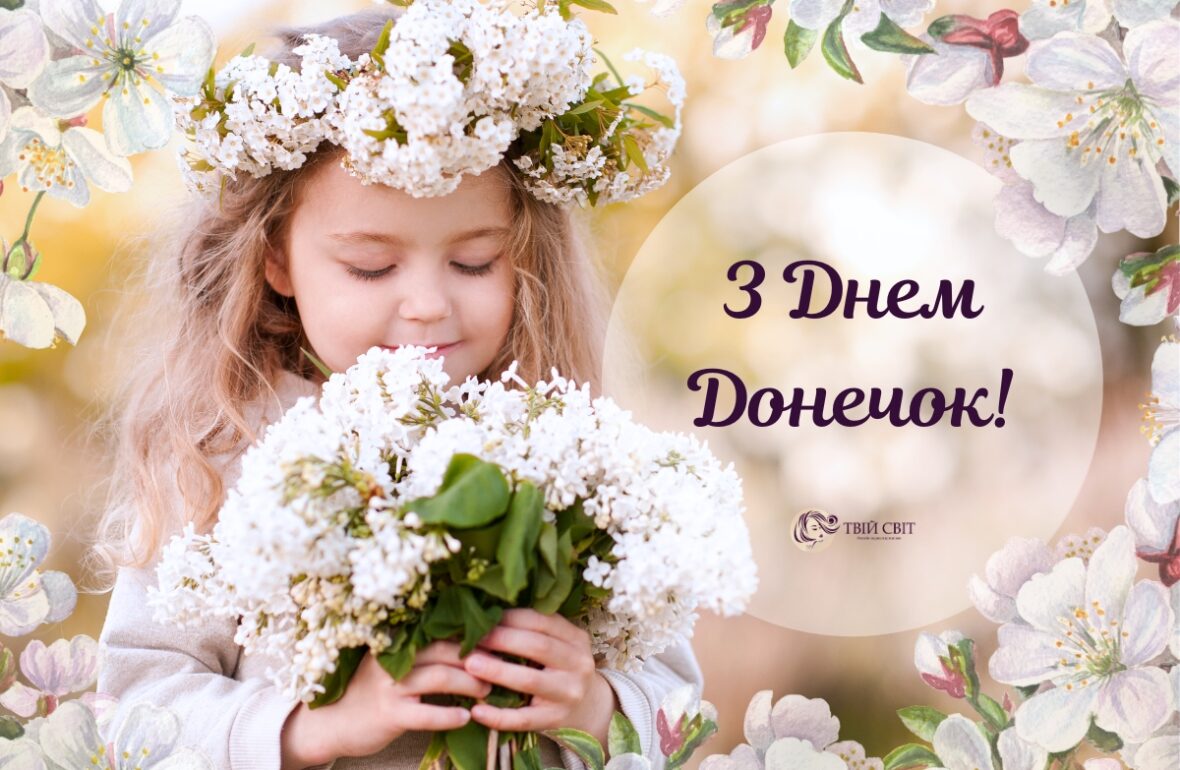 вітання з днем доньки