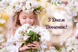 Душевні вітання з Днем доньки: картинки, вірші та прозові побажання