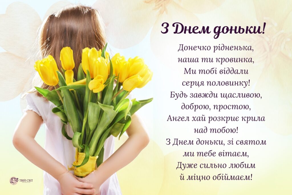 з днем доньки картинки