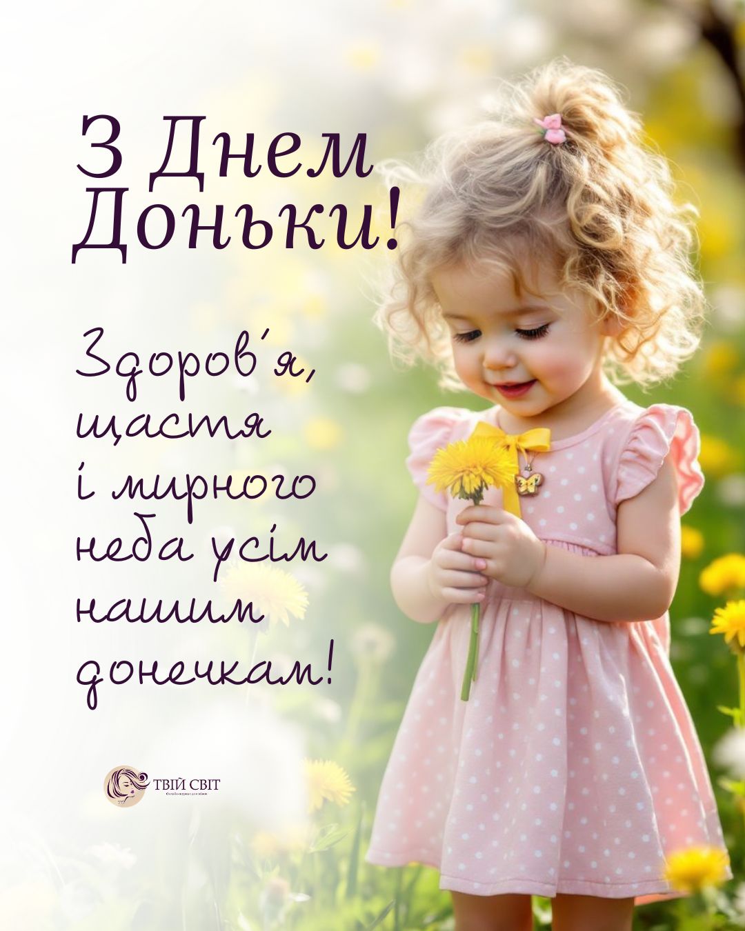 з днем доньки картинки