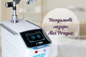 Неодимові лазери Alvi Prague: переваги застосування