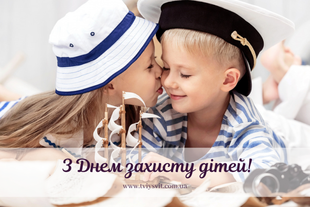 з Днем захисту дітей привітання
