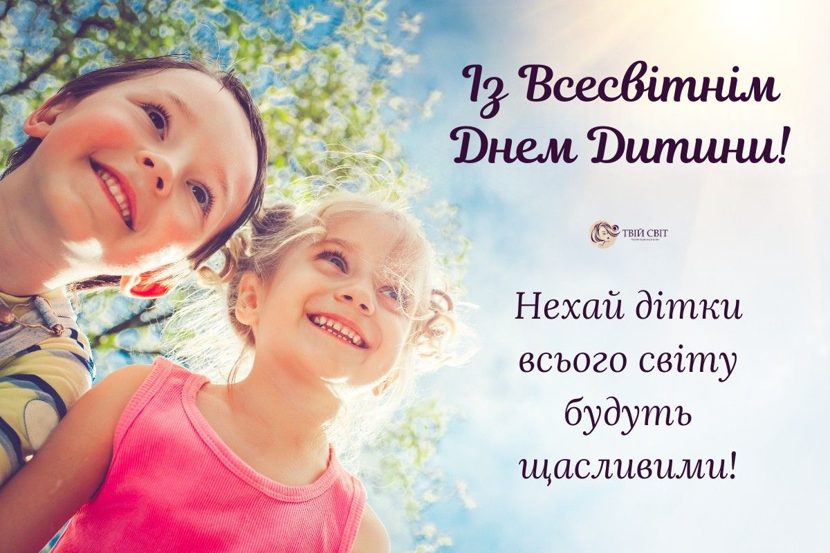 20 листопада Всесвітній День дитини, привітання з днем захисту дітей, з днем захисту дітей картинки, дитячий день, день дитини в Україні