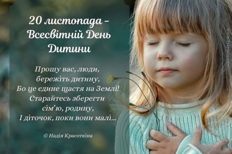 20 листопада Всесвітній День дитини, привітання з днем захисту дітей, з днем захисту дітей картинки, дитячий день, день дитини в Україні